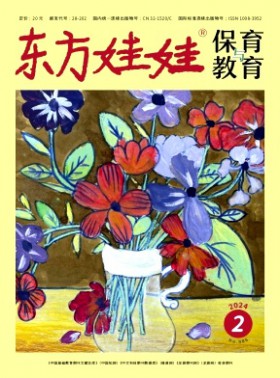 東方娃娃·保育與教育雜志